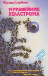 Книга Муравейник Хеллстрома